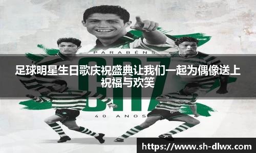 足球明星生日歌庆祝盛典让我们一起为偶像送上祝福与欢笑
