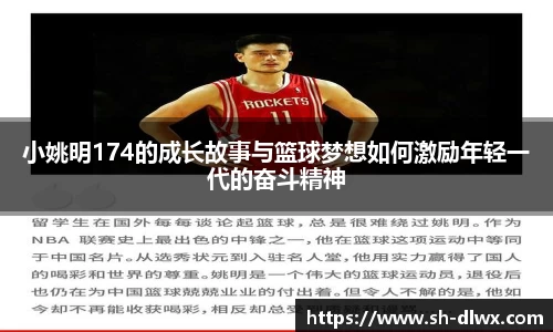 小姚明174的成长故事与篮球梦想如何激励年轻一代的奋斗精神