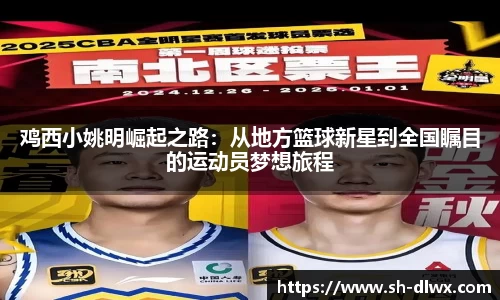 鸡西小姚明崛起之路：从地方篮球新星到全国瞩目的运动员梦想旅程