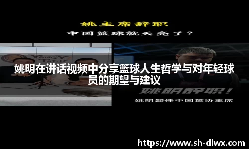 姚明在讲话视频中分享篮球人生哲学与对年轻球员的期望与建议