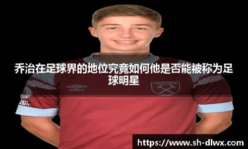乔治在足球界的地位究竟如何他是否能被称为足球明星