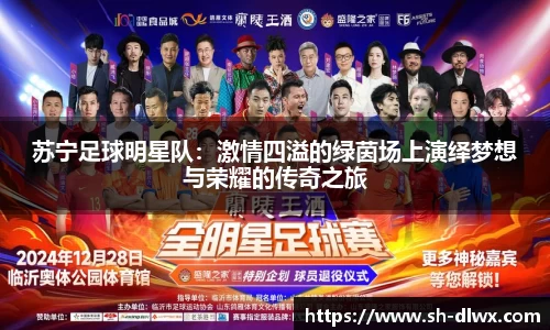 苏宁足球明星队：激情四溢的绿茵场上演绎梦想与荣耀的传奇之旅