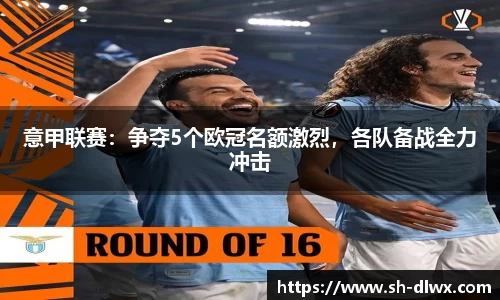 意甲联赛：争夺5个欧冠名额激烈，各队备战全力冲击