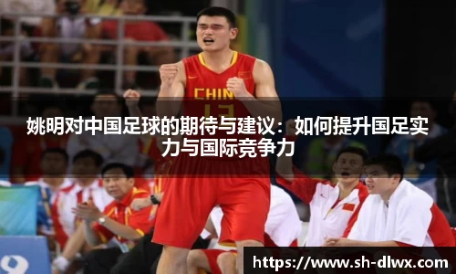 姚明对中国足球的期待与建议：如何提升国足实力与国际竞争力
