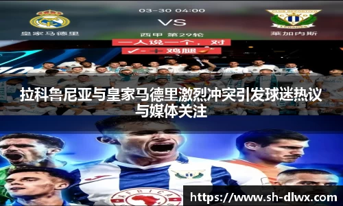 拉科鲁尼亚与皇家马德里激烈冲突引发球迷热议与媒体关注