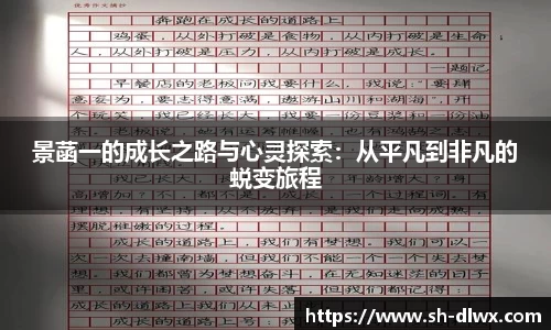 景菡一的成长之路与心灵探索:从平凡到非凡的蜕变旅程