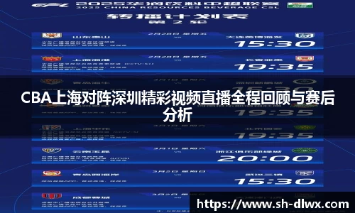 CBA上海对阵深圳精彩视频直播全程回顾与赛后分析