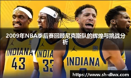 2009年NBA季后赛回顾尼克斯队的辉煌与挑战分析
