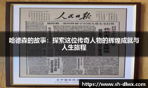 哈德森的故事：探索这位传奇人物的辉煌成就与人生旅程