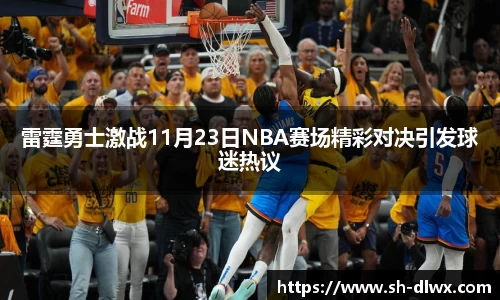 雷霆勇士激战11月23日NBA赛场精彩对决引发球迷热议