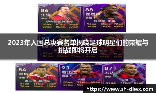 2023年入围总决赛名单揭晓足球明星们的荣耀与挑战即将开启