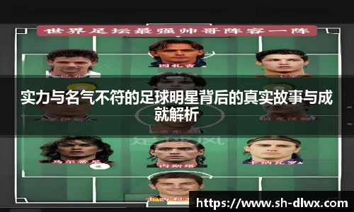 实力与名气不符的足球明星背后的真实故事与成就解析